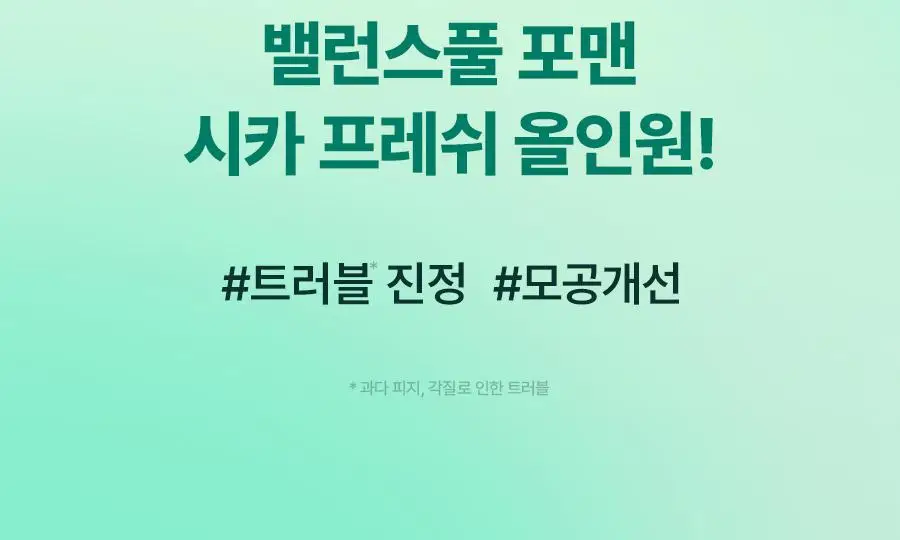 [7월 올영픽] 토리든 밸런스풀 포맨 시카 프레쉬 올인원 200g 기획(+밸런스풀 올인원 20g) 상세페이지 2